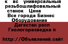 5к823вс14 универсальный резьбошлифовальный станок › Цена ­ 1 000 - Все города Бизнес » Оборудование   . Дагестан респ.,Геологоразведка п.